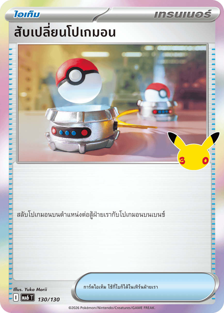 สับเปลี่ยนโปเกมอน, การ์ดหมายเลข 130