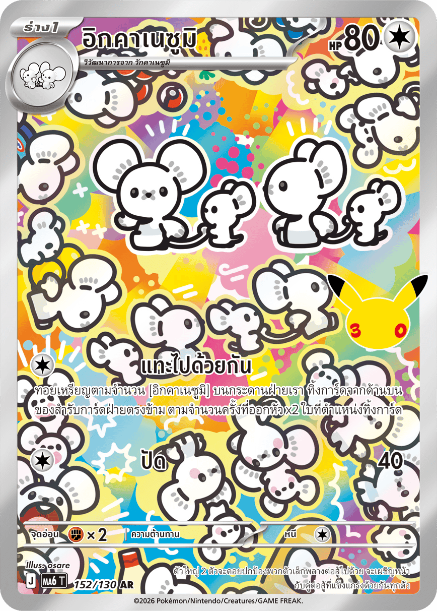 อิกคาเนซูมิ, การ์ดหมายเลข 152