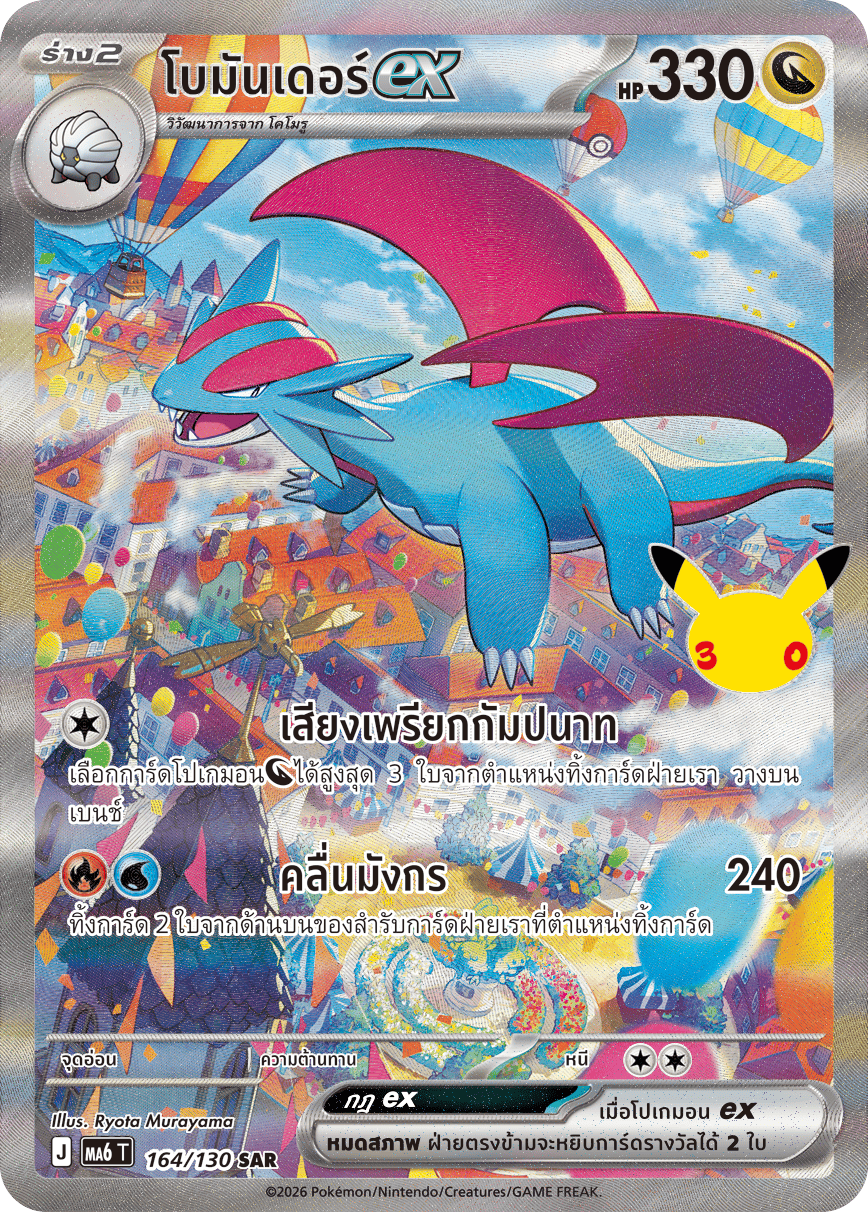 โบมันเดอร์ex, การ์ดหมายเลข 164