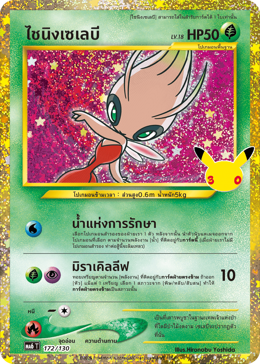ไชนิงเซเลบี, การ์ดหมายเลข 172
