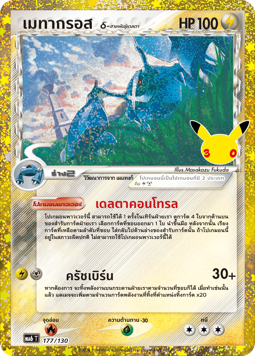 เมทากรอส, การ์ดหมายเลข 177