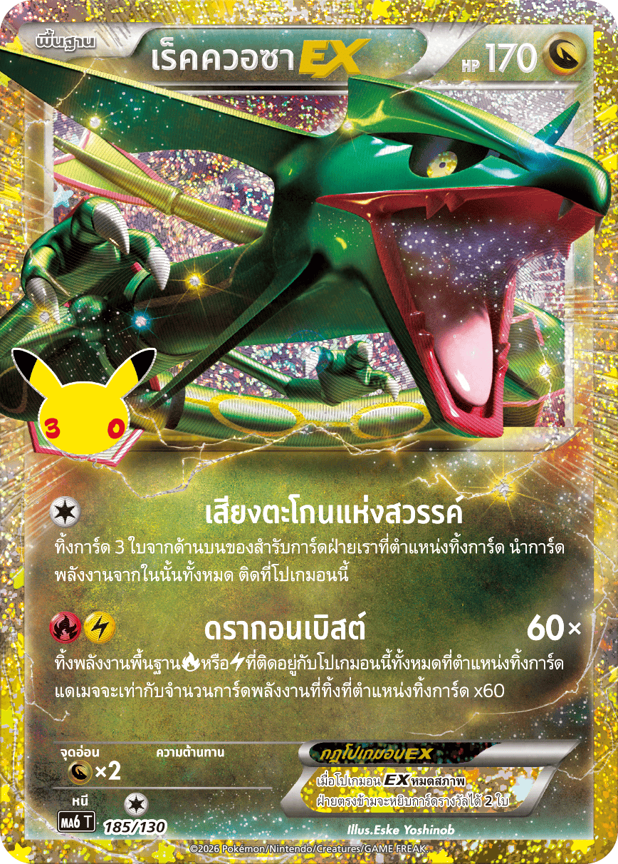 เร็คควอซาEX, การ์ดหมายเลข 185