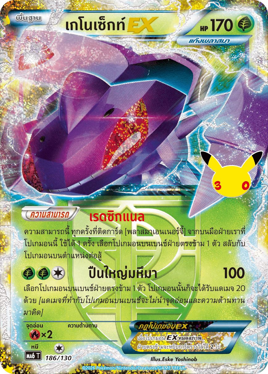 เกโนเซ็กท์EX, การ์ดหมายเลข 186
