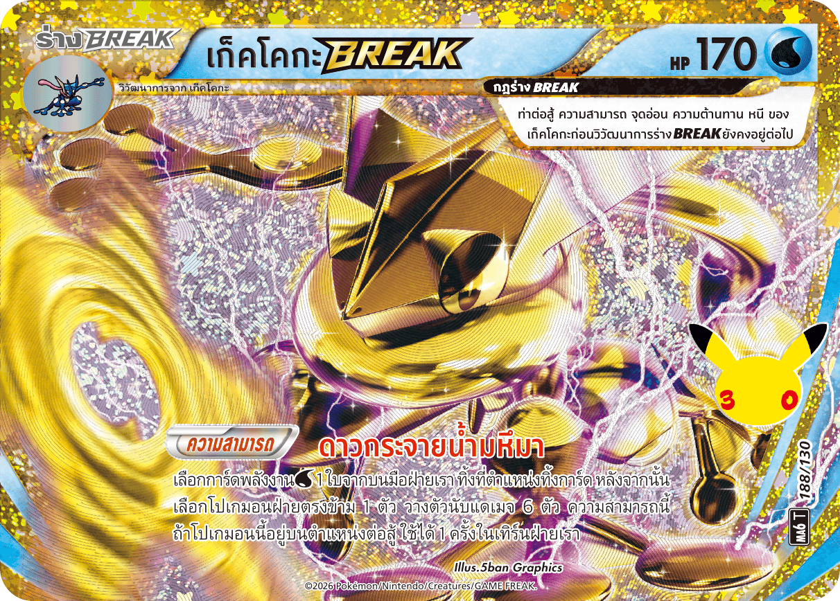 เก็คโคกะBREAK, การ์ดหมายเลข 188