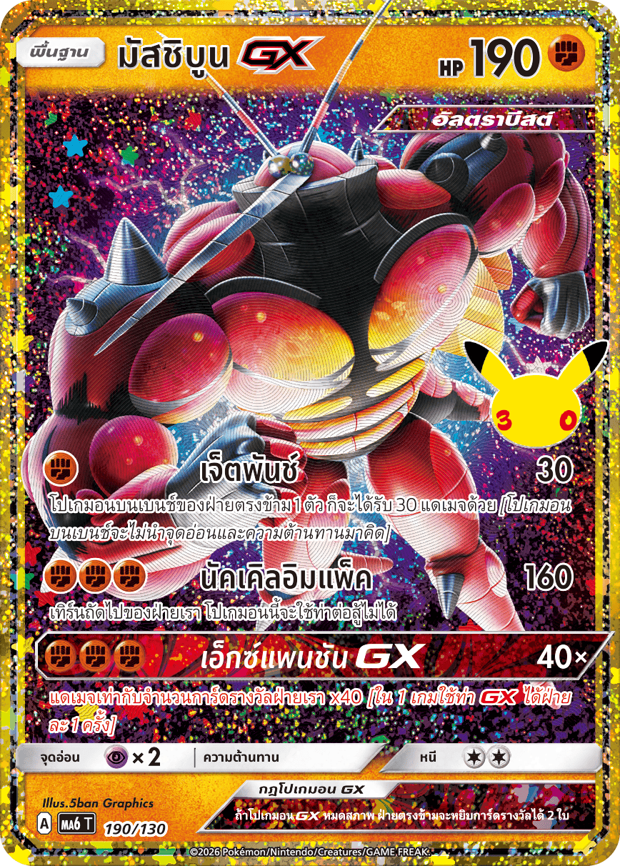 มัสชิบูน GX, การ์ดหมายเลข 190