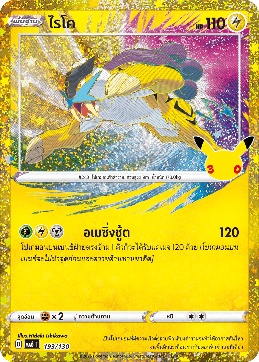 ไรโค, การ์ดหมายเลข 193