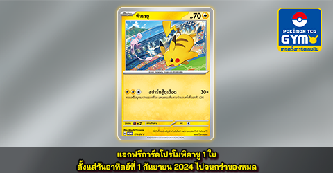 โปเกมอน_แคมเปญแจกการ์ดโปรโมพิคาชู_การ์ดเกม_20240822