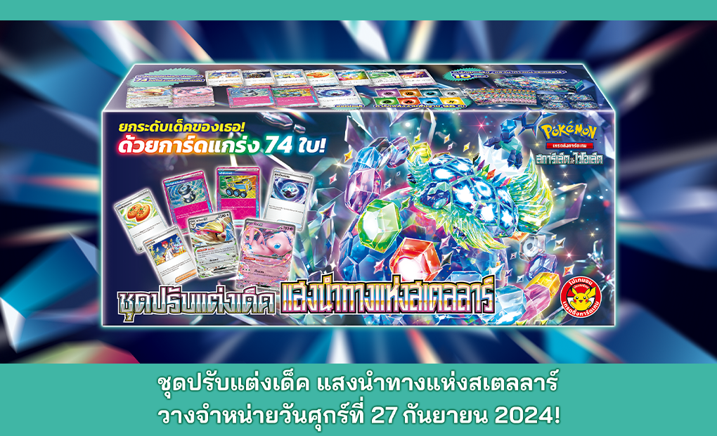 โปเกมอน_ชุดปรับแต่งเด็ค แสงนำทางแห่งสเตลลาร์_การ์ดเกม_20240822