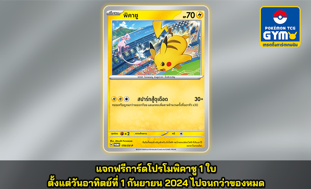 โปเกมอน_แคมเปญแจกการ์ดโปรโมพิคาชู_การ์ดเกม_20240822