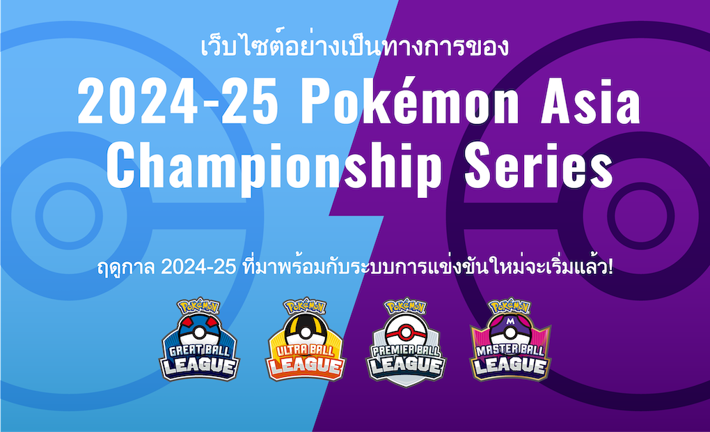 โปเกมอน_2024-25 Pokémon Asia Championship Series_การ์ดเกม_20241001