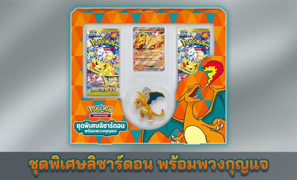 โปเกมอน_Charizard_keychain_bundleset_การ์ดเกม_20241024