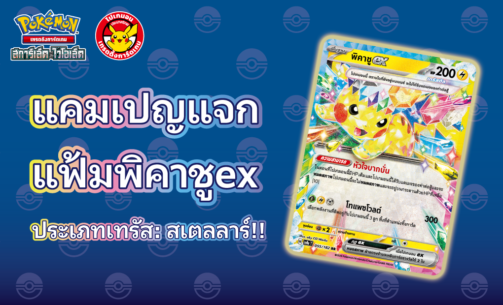 โปเกมอน_แคมเปญแจกแฟ้มพิคาชู ex ประเภทเทรัส: สเตลลาร์_การ์ดเกม_20241205