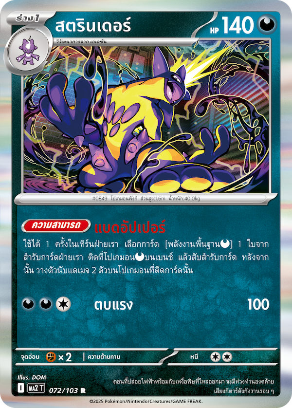 สตรินเดอร์