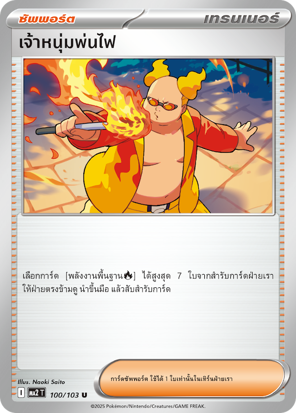 เจ้าหนุ่มพ่นไฟ