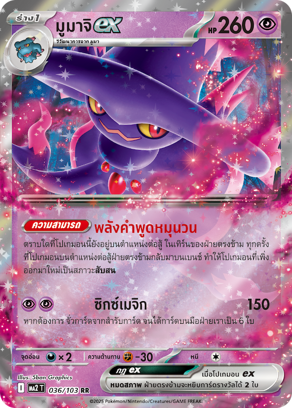 มูมาจิex