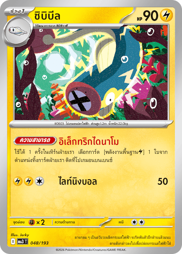 ชิบิบีล