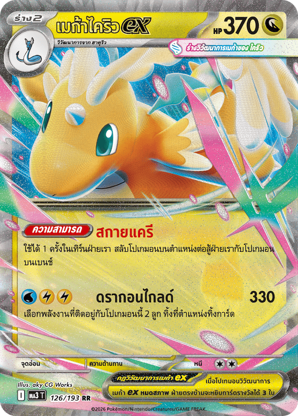 เมก้าไคริวex