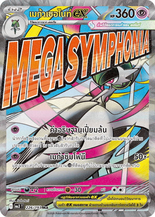 เมก้าเซอไนท์  ex