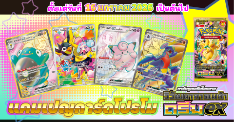 โปเกมอน_การ์ดชุดเสริม_ต้อนรับ “การ์ดชุดเสริมไฮคลาส วิวัฒนาการเมก้า ดรีมex” กับแคมเปญแจกการ์ดโปรโม!_การ์ดเกม_20251204