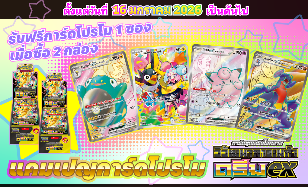 โปเกมอน_การ์ดชุดเสริม_ต้อนรับ “การ์ดชุดเสริมไฮคลาส วิวัฒนาการเมก้า ดรีมex” กับแคมเปญแจกการ์ดโปรโม!_การ์ดเกม_20251204