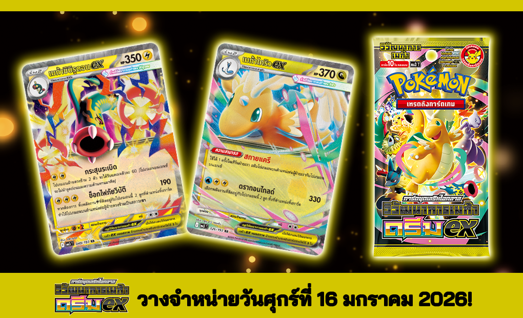 โปเกมอน_อัคคีสีคราม_วิวัฒนาการเมก้า ดรีมex  _20251204