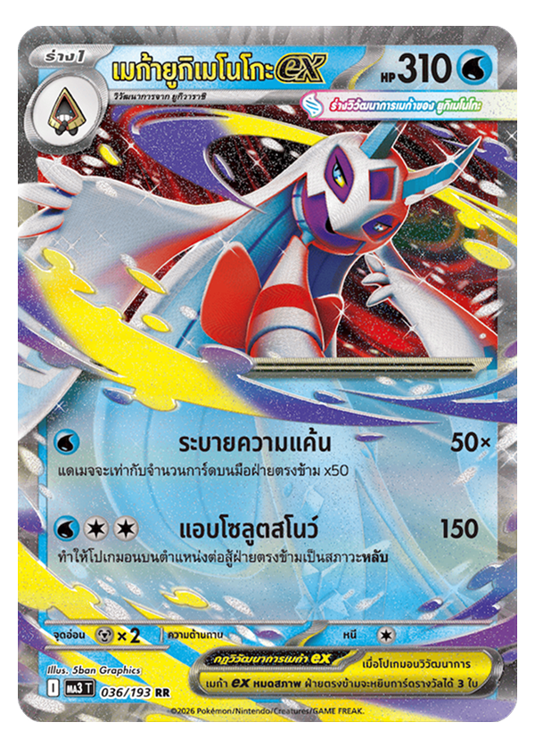 เมก้ายูกิเมโนโกะex