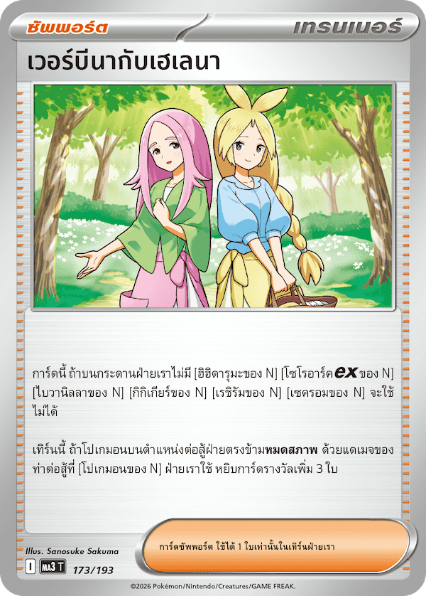 เวอร์บีนากับเฮเลนา