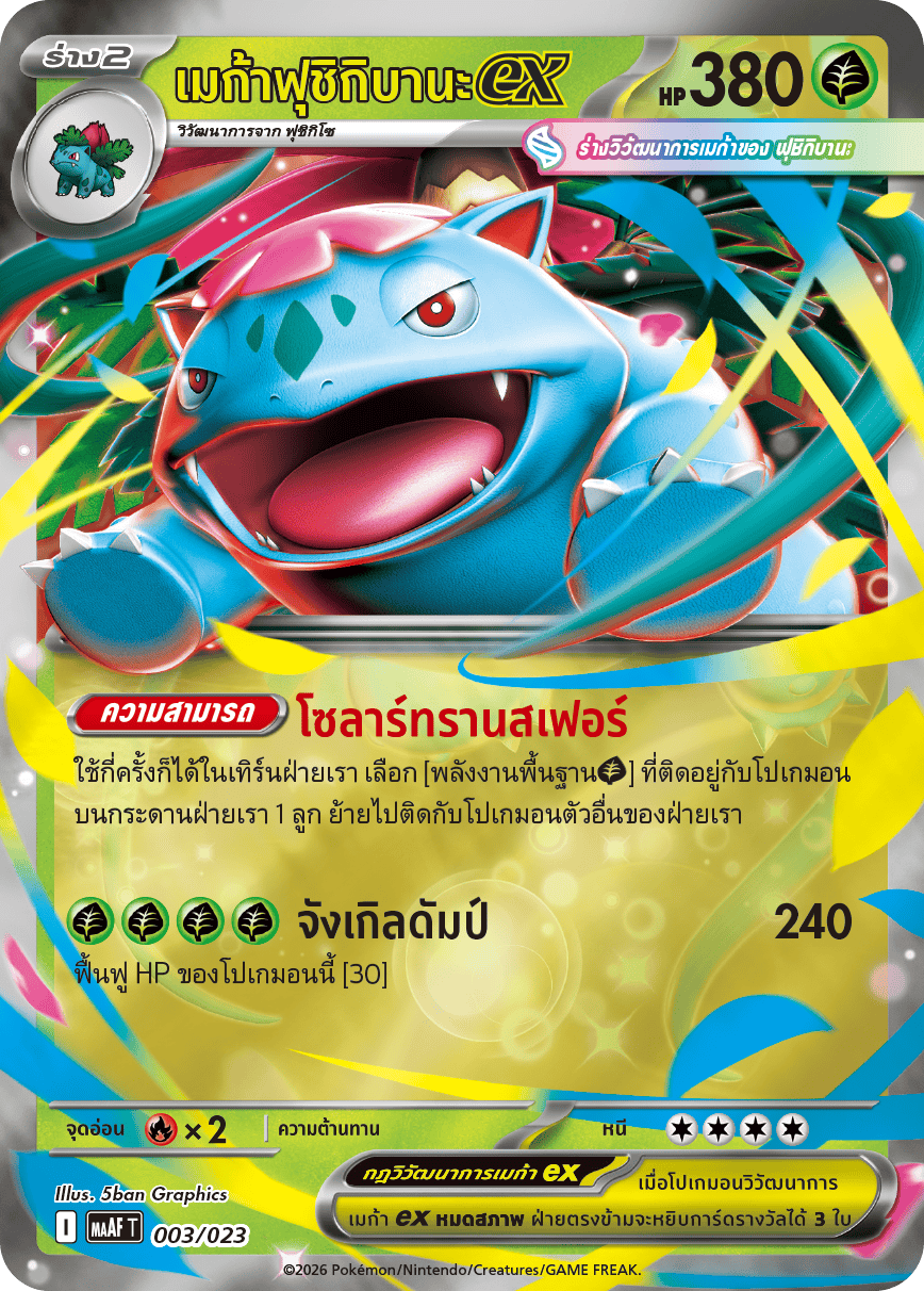 เมก้าฟุชิกิบานะex