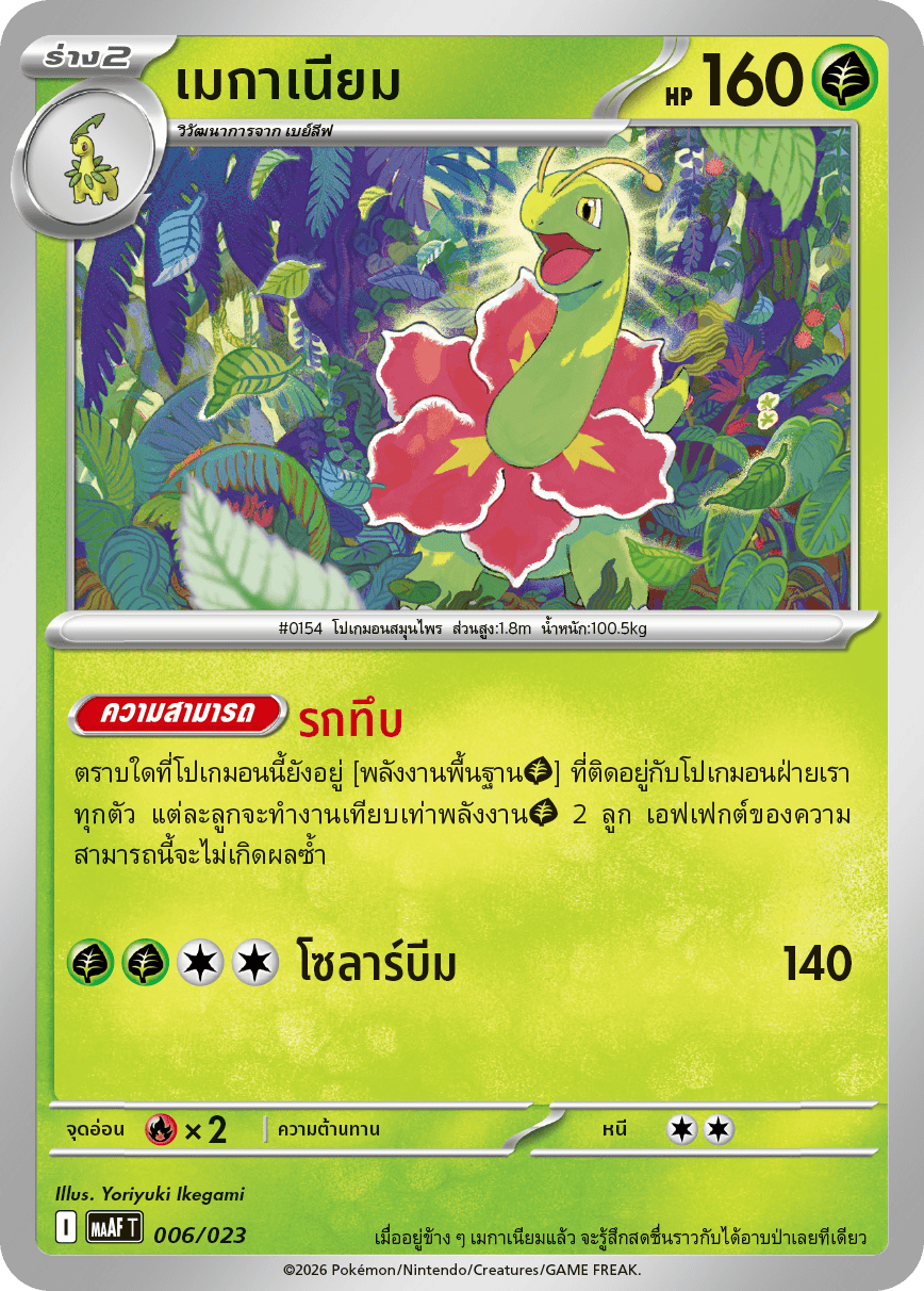 เมกาเนียม