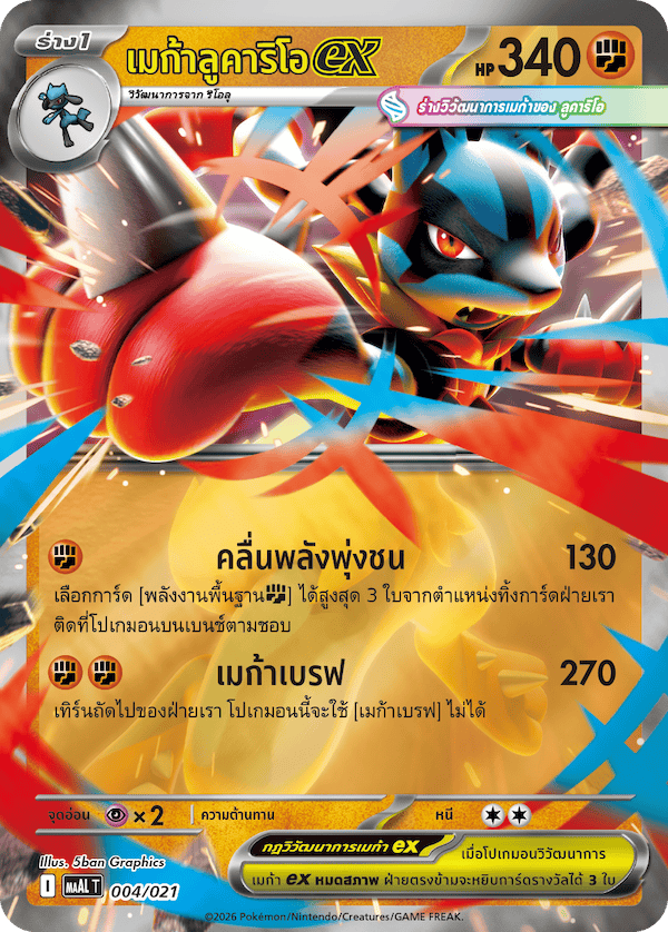 เมก้าลูคาริโอex