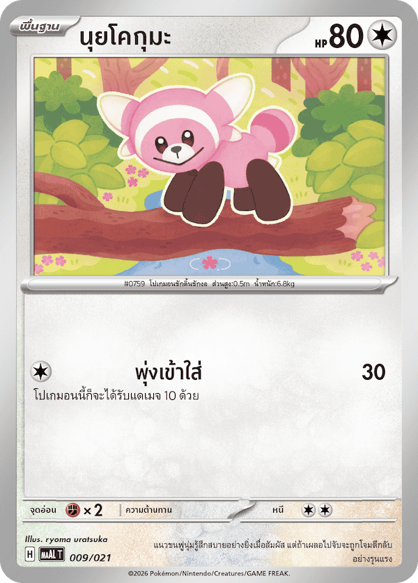 นุยโคกุมะ