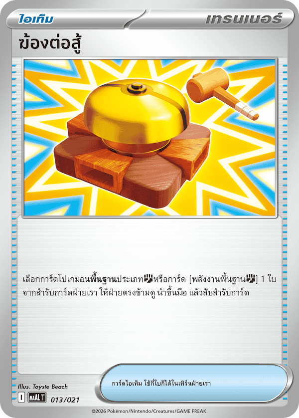 ฆ้องต่อสู้