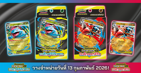 โปเกมอน_Starter Deck ex เมก้าฟุชิกิบานะ_Starter Deck ex เมก้าลูคาริโอ_20260122