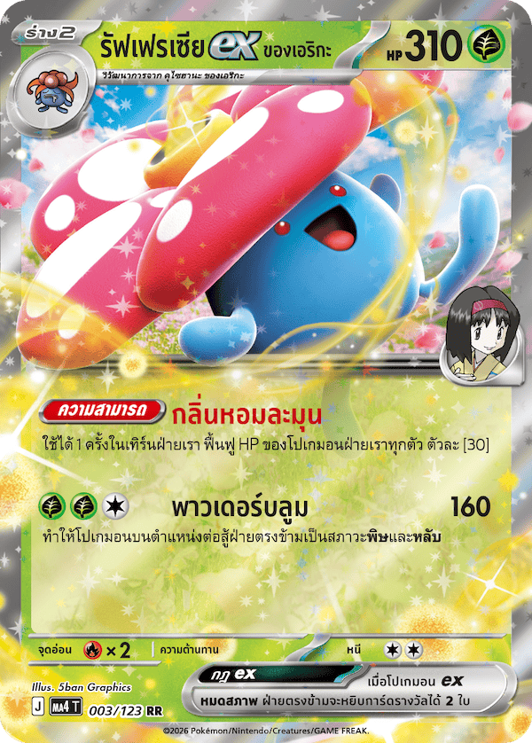รัฟเฟรเซียex ของเอริกะ
