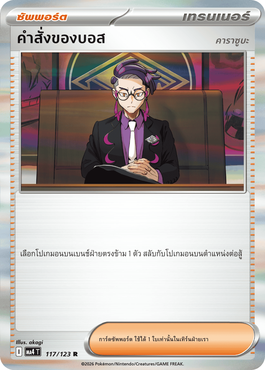 คำสั่งของบอส