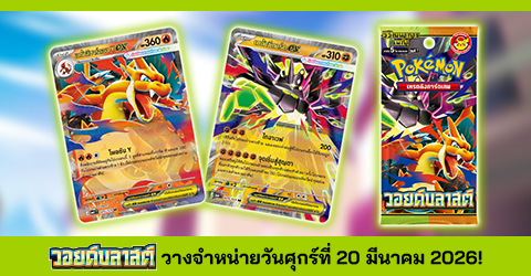 โปเกมอน_การ์ดชุดเสริม วอยด์บลาสต์_การ์ดเกม_20260213