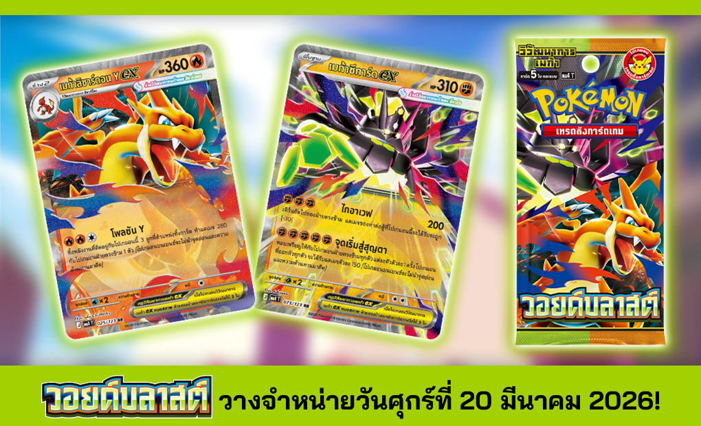 โปเกมอน_การ์ดชุดเสริม วอยด์บลาสต์_การ์ดเกม_20260213