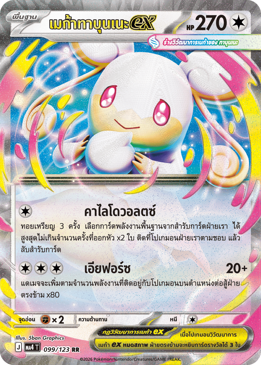 เมก้าทาบุนเนะex