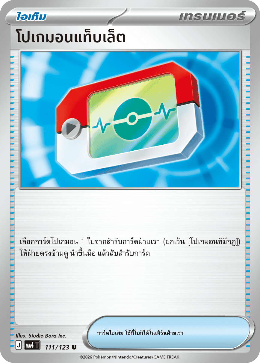 โปเกมอนแท็บเล็ต