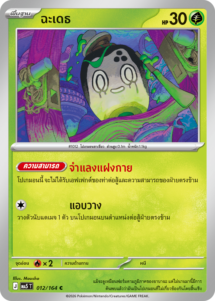 ฉะเดธ