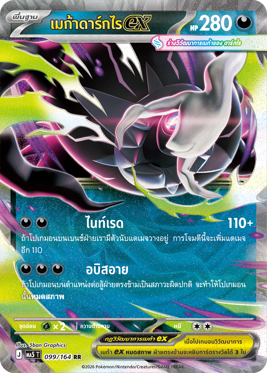 เมก้าดาร์กไรex