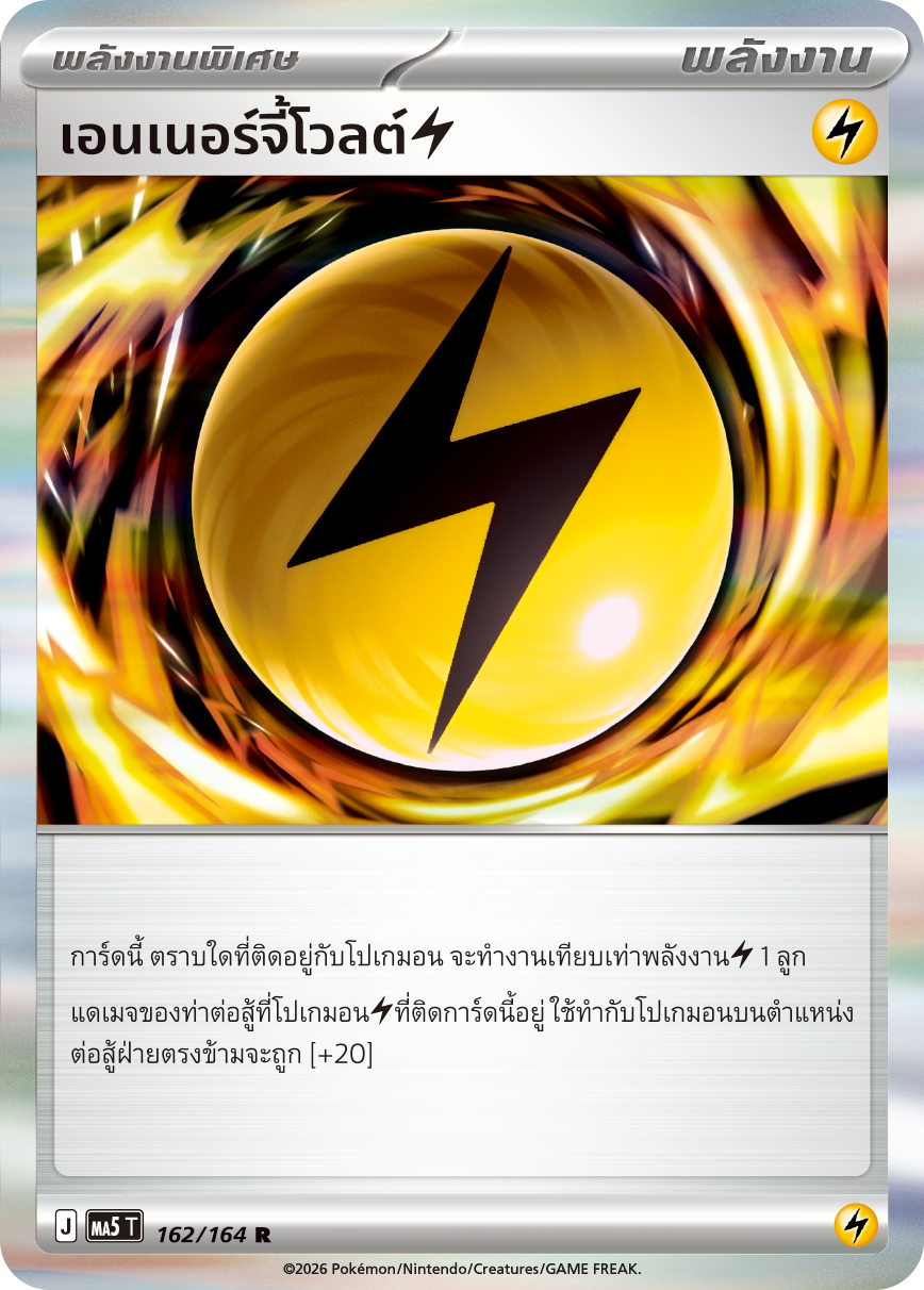เอนเนอร์จี้โวลต์สายฟ้า