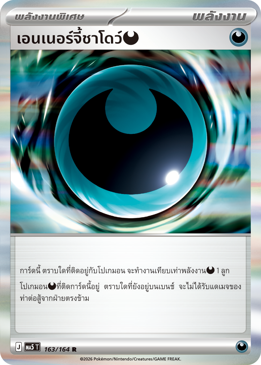 เอนเนอร์จี้ชาโดว์ความมืด