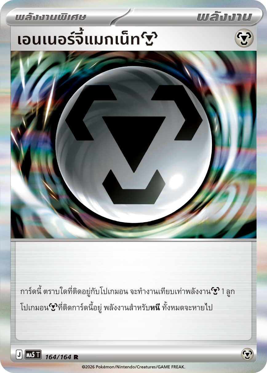 เอนเนอร์จี้แมกเน็ทโลหะ
