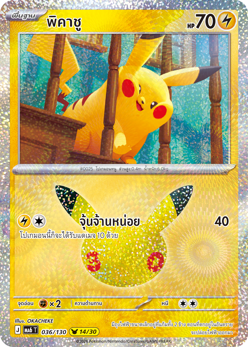 พิคาชู