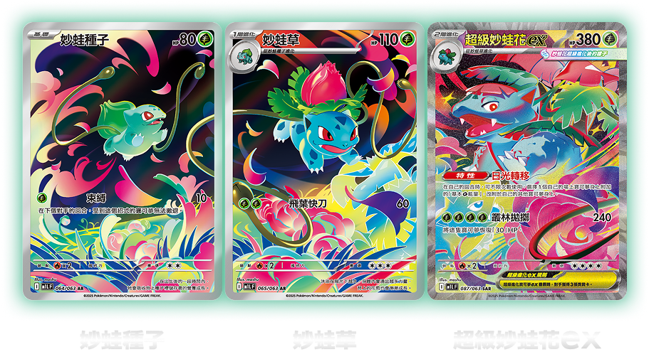 妙蛙種子 妙蛙草 超級妙蛙花ex