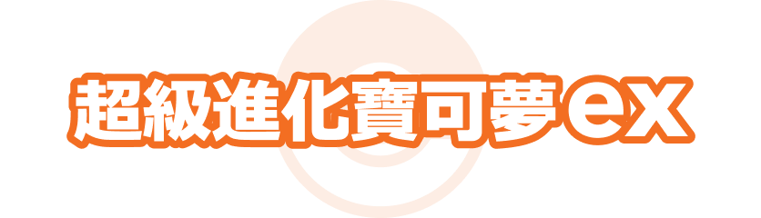 超級進化寶可夢ex