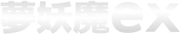 夢妖魔ex