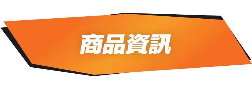 商品資訊