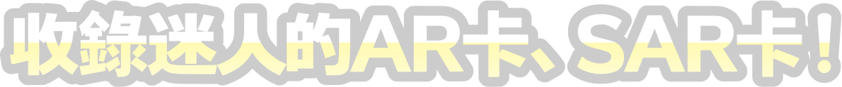 收錄迷人的AR卡、SAR卡！